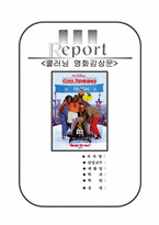 쿨러닝 감상문[쿨러닝 영화감상문]쿨러닝 영화 감상문-1