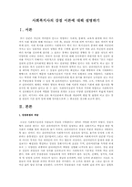 사회복지사의 강점 이론에 대해 설명하기-1