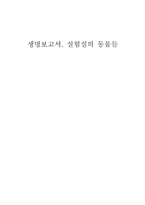 실험실의 동물 레포트-1