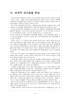 세계 경제의 불확실성 위기와 향후 전망 - 경제위기,재정위기-8