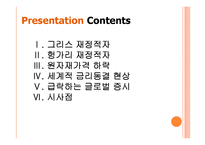 세계 경제의 불확실성 위기와 향후 전망 - 경제위기,재정위기 PPT자료-2