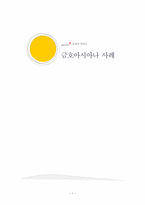 [기업윤리] 기업윤리 프로그램의 도입과 관리(금호아시아나를 중심으로)-1