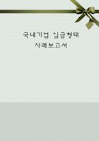 [인적자원관리] 국내 기업의 임금형태 사례 분석-1