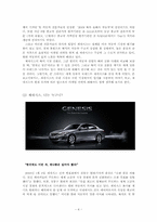 [경영혁신] 현대자동차의 제너시스 성공 마케팅 전략-4