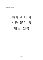 [마케팅] 빼빼로데이 시장 분석 및 대응 전략-1
