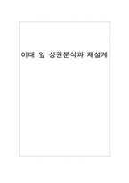 [의류유통과소비자] 이대 앞 상권분석과 재설계-1