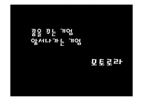 [기업과경영] Motorola(모토로라) 경영 프로젝트-3