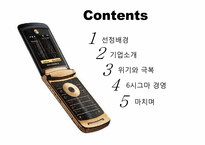 [기업과경영] Motorola(모토로라) 경영 프로젝트-5