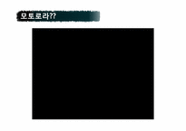 [기업과경영] Motorola(모토로라) 경영 프로젝트-7