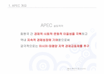 [국제관계] 아시아,태평양경제협력체(APEC) 통합에 관한 고찰-3