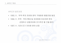 [국제관계] 아시아,태평양경제협력체(APEC) 통합에 관한 고찰-9