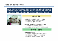 [소비자행동분석] HITE(하이트)의 마케팅 전략의 문제점과 해결 방안-12