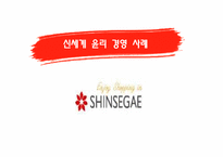 [윤리경영] 기업의 윤리경영(신세계와 포스코의 사례분석)-4