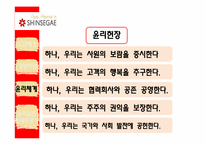 [윤리경영] 기업의 윤리경영(신세계와 포스코의 사례분석)-11