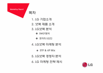 [마케팅] LG(엘지)전자 마케팅 전략 분석-2