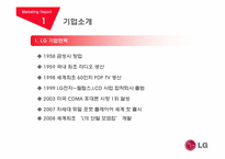 [마케팅] LG(엘지)전자 마케팅 전략 분석-5