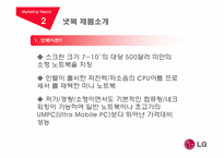 [마케팅] LG(엘지)전자 마케팅 전략 분석-8
