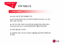 [마케팅] LG(엘지)전자 마케팅 전략 분석-10