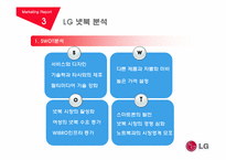 [마케팅] LG(엘지)전자 마케팅 전략 분석-12