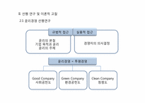 [경영정보시스템] 경영대학의 기업 윤리경영 교육에 관한 실태 연구-6