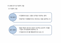 [경영정보시스템] 경영대학의 기업 윤리경영 교육에 관한 실태 연구-7