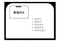 [마케팅전략] 현대카드 마케팅 전략 분석-3