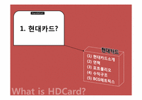 [마케팅전략] 현대카드 마케팅 전략 분석-4