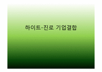 [경제법] 하이트와 진로의 기업결합에 관한 분석-1