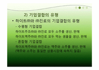 [경제법] 하이트와 진로의 기업결합에 관한 분석-10