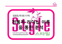 [조직행동] 드라마 스타일을 중심으로 바라 본 리더십 이론-5