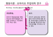 [조직행동] 드라마 스타일을 중심으로 바라 본 리더십 이론-7