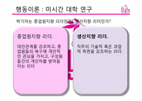 [조직행동] 드라마 스타일을 중심으로 바라 본 리더십 이론-8