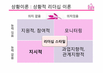 [조직행동] 드라마 스타일을 중심으로 바라 본 리더십 이론-10