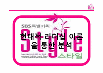 [조직행동] 드라마 스타일을 중심으로 바라 본 리더십 이론-12