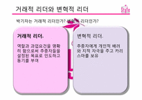[조직행동] 드라마 스타일을 중심으로 바라 본 리더십 이론-14