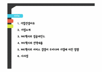 [서비스경영] MK택시의 서비스 경영 사례 분석-1