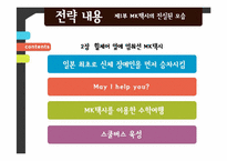 [서비스경영] MK택시의 서비스 경영 사례 분석-10