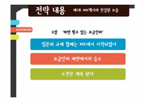 [서비스경영] MK택시의 서비스 경영 사례 분석-11