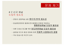[디지탈컨테츠산업론] 보도 전문 채널 및 종합 편성 채널 제도 연구-8