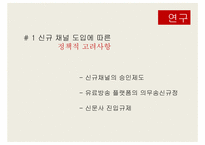 [디지탈컨테츠산업론] 보도 전문 채널 및 종합 편성 채널 제도 연구-9