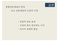 [디지탈컨테츠산업론] 보도 전문 채널 및 종합 편성 채널 제도 연구-11