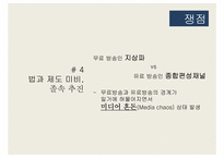 [디지탈컨테츠산업론] 보도 전문 채널 및 종합 편성 채널 제도 연구-20