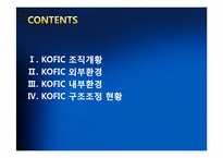 [경영학원론] 영화진흥위원회의 구조조정 사례 분석-3