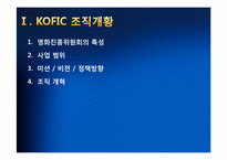 [경영학원론] 영화진흥위원회의 구조조정 사례 분석-4