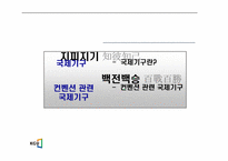 [컨벤션산업론] 컨벤션 산업의 구조와 관련 국제 기구-20