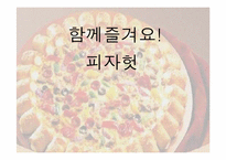 [마케팅원론] Pizza Hut(피자헛) 기업분석 사례-1