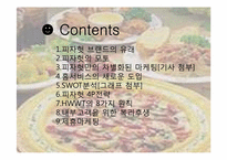 [마케팅원론] Pizza Hut(피자헛) 기업분석 사례-2