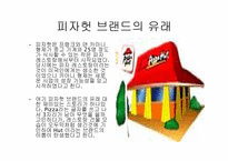 [마케팅원론] Pizza Hut(피자헛) 기업분석 사례-3