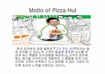[마케팅원론] Pizza Hut(피자헛) 기업분석 사례-4