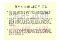 [마케팅원론] Pizza Hut(피자헛) 기업분석 사례-7